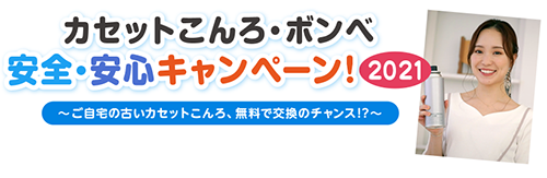 【カセットこんろ・ボンベ】安全・安心キャンペーンのお知らせ