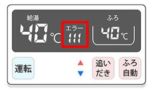 給湯器本体やリモコンに故障表示された場合は使用を中止する
