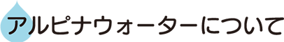 アルピナウォーターについて