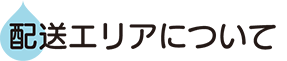 配送エリアについて