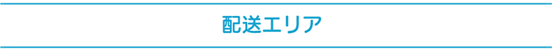 配送エリア