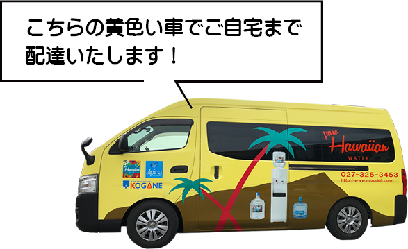 黄色い車でご自宅まで配達いたします！