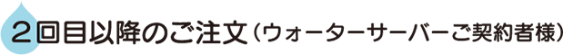 2回目以降のご注文