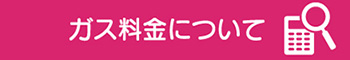 ガス料金について