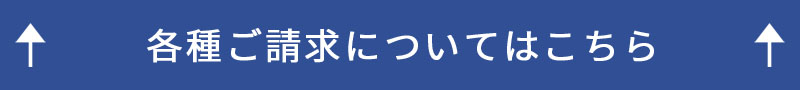 各種ご請求についてはこちら