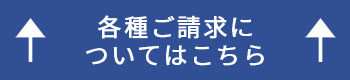 各種ご請求についてはこちら