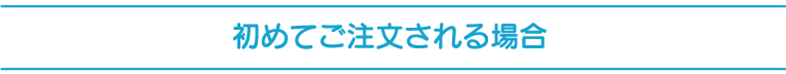 初めてご注文される場合