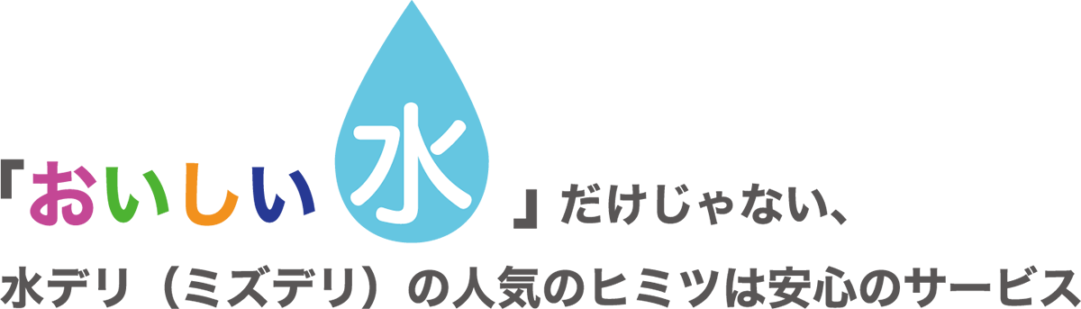 「おいしい水」だけじゃない、水デリ（ミズデリ）の人気のヒミツは安心のサービス