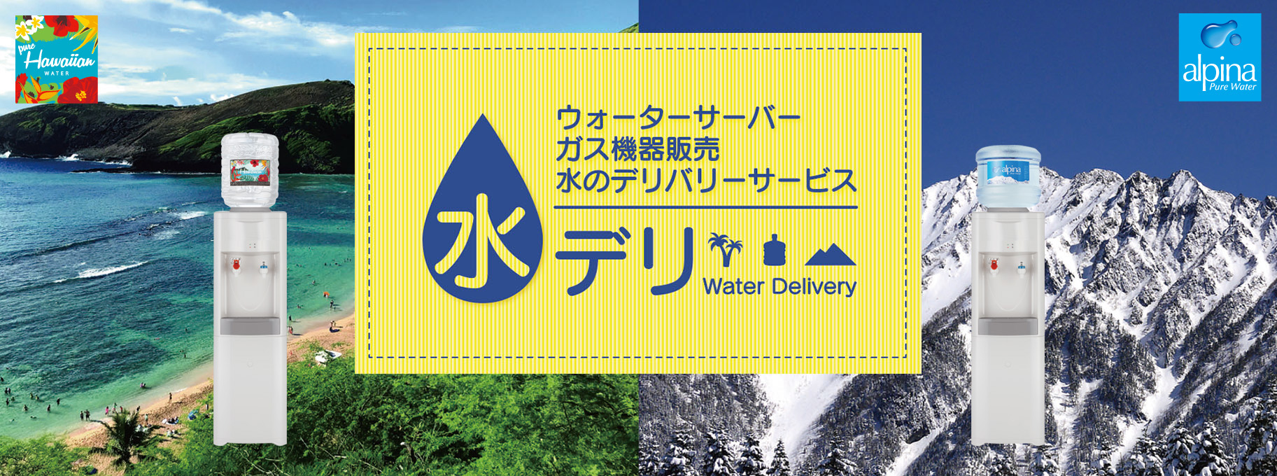 ウォーターサーバー、ガス機器販売、水のデリバリーサービス 水デリ