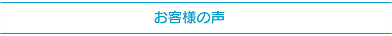 お客様の声